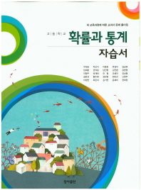 고등학교 확률과통계 자습서(15)
